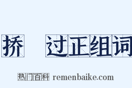 挢抂过正组词是什么意思的图片